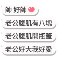❤️情侶專用動態訊息串❤️(老婆版)revise
