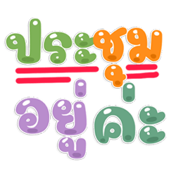 คนทำงานชอบ คำโตสุภาพ แชทง่ายๆ