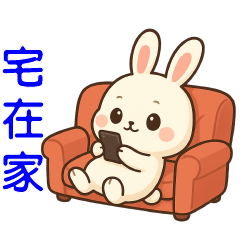 可愛白兔 日常實用貼圖