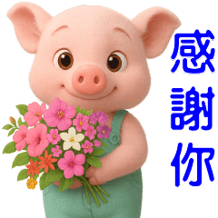 可愛豬*日常實用貼圖