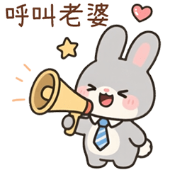快樂溜溜兔 ❤️ 老公篇 ❤️