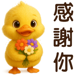 可愛黃鴨**日常實用貼