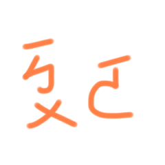 手寫注音愛上你