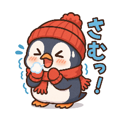 さむペン～寒がりペンギンの冬スタンプ～