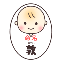 敦(あつし)くん専用スタンプ