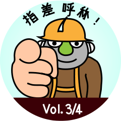 Mobile safety TBM Vol. 3/4 (Japanese)