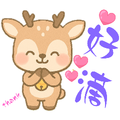 狐狸桑＆雪鹿～日常用語