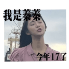 跳跳糖17歲囉