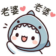 小鯊貓 誇誇老婆