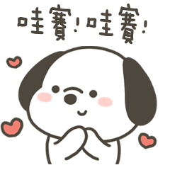 快樂小狗哇賽哇賽