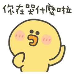 小黃呱哭什麼啦