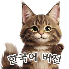 【韓国語】 メインクーン スタンプ 1