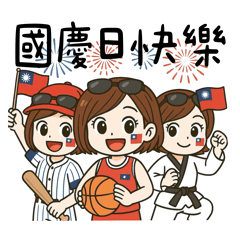 職場女孩-國慶日快樂