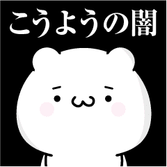 こうようの心の闇名前スタンプ Line スタンプ Line Store
