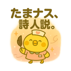 ゆるっとたまナス ポエム編