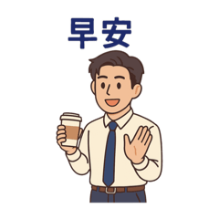 Vivian上班族日常用語-1