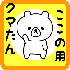 Sweet Bear sticker for kokono