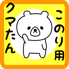 Sweet Bear sticker for konori