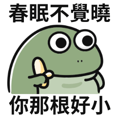 小青蛙迷因!