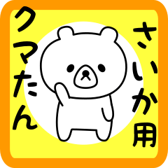 Sweet Bear sticker for saika