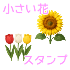 小さい四季のお花スタンプ