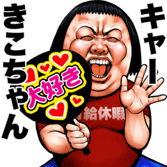 Send to Kikochan Busu tengu sticker