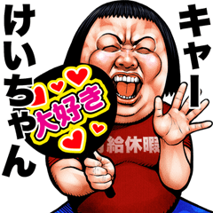 Send to Keichan Busu tengu sticker