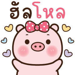 เจนเน่ หมูน้อยสีชมพู