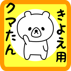 Sweet Bear sticker for kiyoe