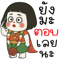 ยังไม่ตอบเลยนะ....U_U