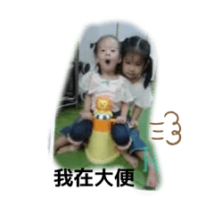 一起拉屎嗎？