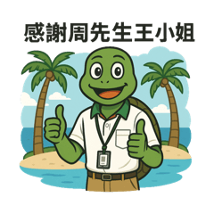 海島來的龜心話