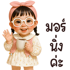 น้องติน่าน่ารักใช้ได้ทุกวัน