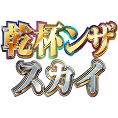 bright and alcoholic