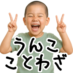 うんこ ことわざ【小学生/面白い】