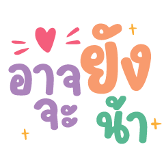 อาจจะยังน้า ❤️ แชทน่ารักคำทำงาน