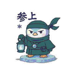 氷灯りペンギン 忍び変身