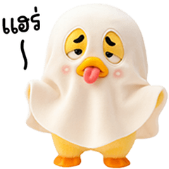 เจ้าเป็ดหน้าบูดชุดผีกุํกกู๋