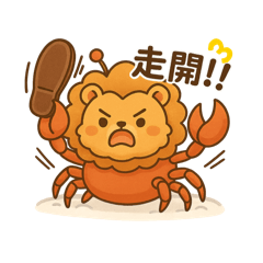 蟹蟹獅語錄