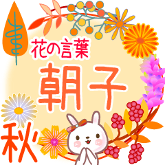 Asako's Flower Words for Fall