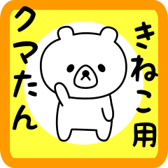 Sweet Bear sticker for kineko