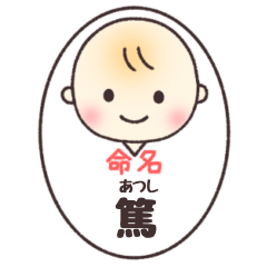 篤(あつし)くん専用スタンプ