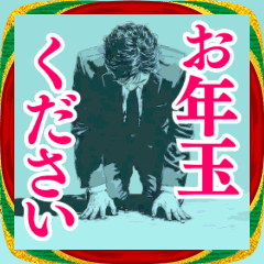 お年玉をせびるだけのスタンプ2