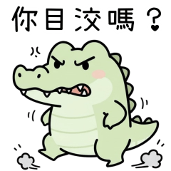 小鱷鱷：貪吃脾氣差