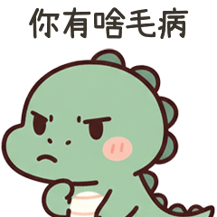 小綠恐龍有啥毛病