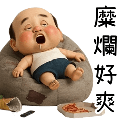 怪阿北：糜爛生活