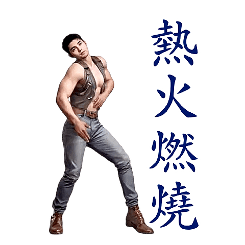 動感舞星 - 猛男秀 (全螢幕)