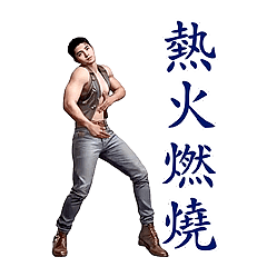 動感舞星 - 猛男秀 (全螢幕)