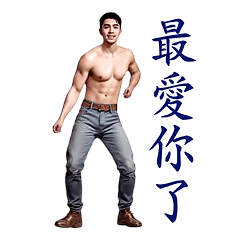 動感舞星 - 猛男秀