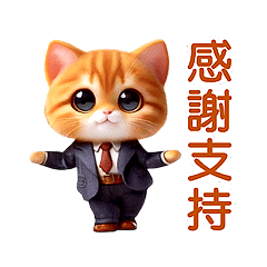 動感舞星 - 上班族橘貓 (HD)